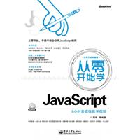 从零开始学JavaScript