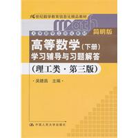 《高等数学(下册)》学习辅导与习题解答(理工类·简明版·第三版)(大学数学立体化教材;21世纪数学教育信息化精品教材)
