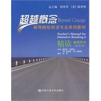 精读教师用书(第四册)(超越概念——高等院校英语专业系列教材)