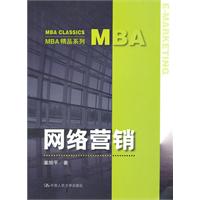 网络营销(MBA精品系列)