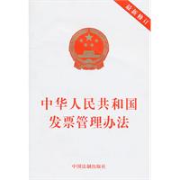 中华人民共和国发票管理办法-最新修订