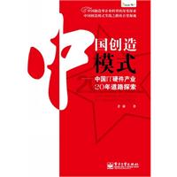 中国创造模式-中国IT硬件产业20年道路探索