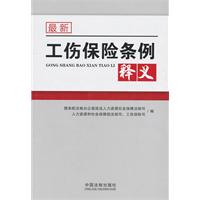 最新工伤保险条例释义
