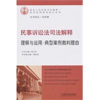 民事诉讼法司法解释-理解与运用·典型案例裁判理由