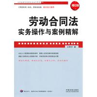 劳动合同法实务操作与案例精解-增订版