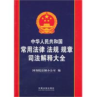 中华人民共和国常用法律法规规章司法解释大全-2011年(总第五版)