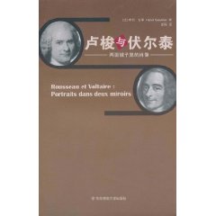卢梭与伏尔泰-两面镜子里的肖像