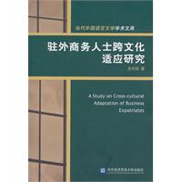 驻外商务人士跨文化适应研究