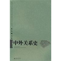中外关系史