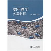 微生物学实验教程