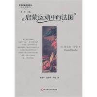 启蒙运动中的法国