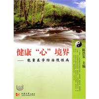 健康“心”境界:能量医学防治慢性病