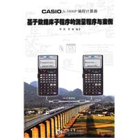 CASIO fx-5800P编程计算器基于数据库子程序的测量程序与案例