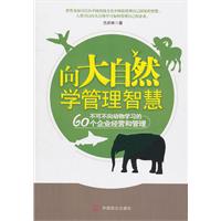 向大自然学管理智慧:不可不向动物学习的60个企业经营和管理