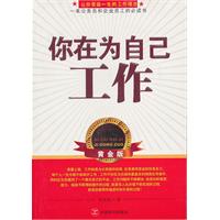 你在为自己工作:黄金版
