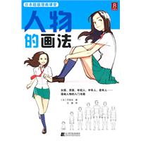 日本超级漫画课堂:人物的画法