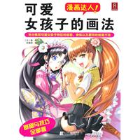 可爱女孩子的画法