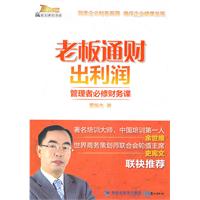 老板通财出利润:管理者必修财务课