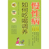 慢性病如何吃喝调养