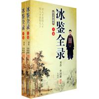 冰鉴全录:图文典藏本