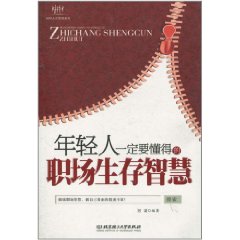 年轻人一定要懂得的职场生存智慧