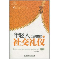 年轻人一定要懂得的社交礼仪
