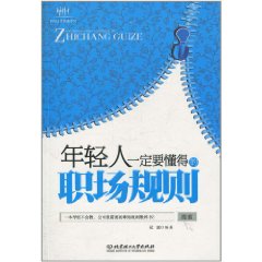 年轻人一定要懂得的职场规则