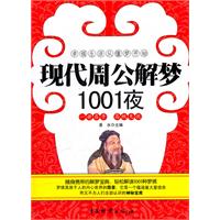 现代周公解梦1001夜
