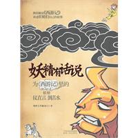 妖精有话说:为《西游记》里的妖精仗直言、倒苦水