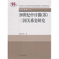 20世纪中日俄(苏)三国关系史研究