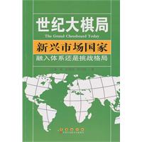 新兴市场国家-融入体系还是挑战格局-世纪大棋局