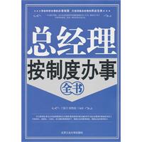 总经理按制度办事全书