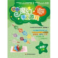 大班.上册-幼儿魔幻手工游戏-含教具