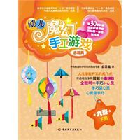 大班.下册-幼儿魔幻手工游戏-含教具