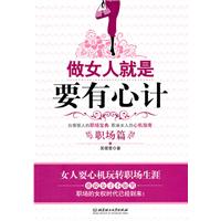 职场篇-做女人就是要有心计
