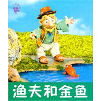 渔夫和金鱼-小小孩影院