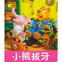 小熊拔牙-小小孩影院