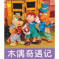 木偶奇遇记-小小孩影院