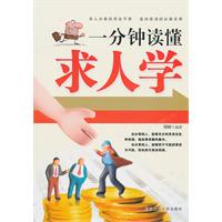一分钟读懂求人学