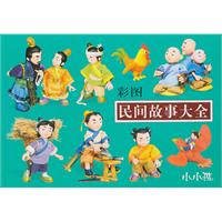 彩图民间故事大全-小小孩