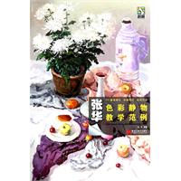 张华色彩静物教学范例