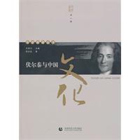伏尔泰与中国文化