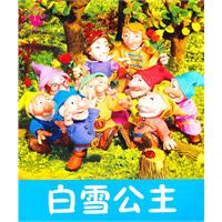 白雪公主-小小孩影院