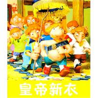 皇帝新衣-小小孩影院