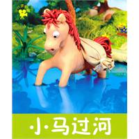 小马过河-小小孩影院