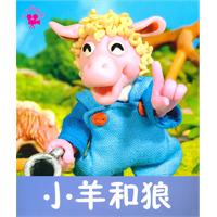 小羊和狼-小小孩影院