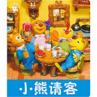 小熊请客-小小孩影院