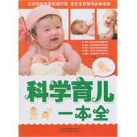 科学育儿一本全