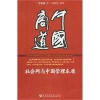 中国商道-社会网与中国管理本质