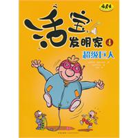 超级巨人-活宝发明家-4